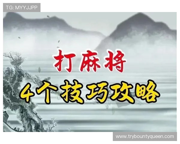 深入探讨PG麻将胡了原理：提升玩家胜率的关键技巧与策略