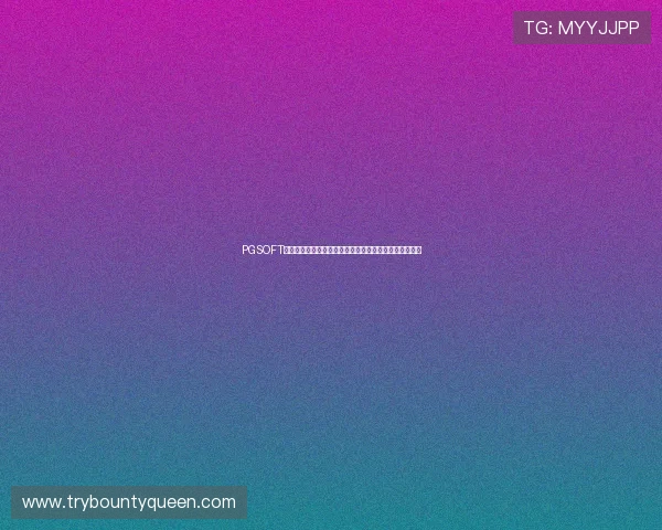 PGSOFT游戏备用网址全面升级为玩家提供更安全便捷的游戏体验